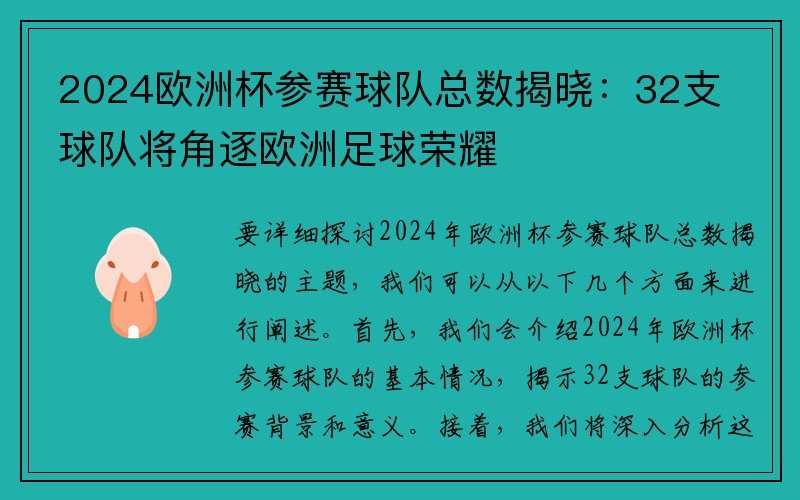 2024欧洲杯参赛球队总数揭晓：32支球队将角逐欧洲足球荣耀