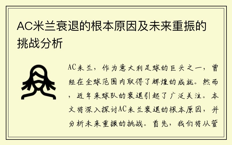 AC米兰衰退的根本原因及未来重振的挑战分析