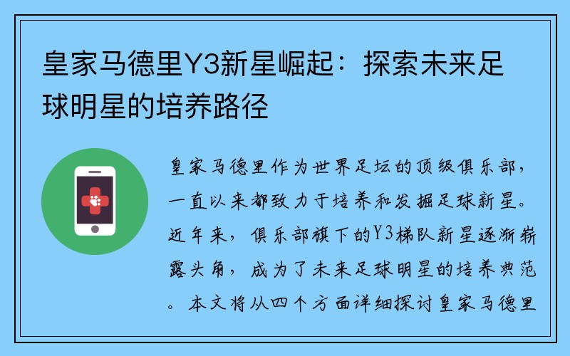 皇家马德里Y3新星崛起：探索未来足球明星的培养路径