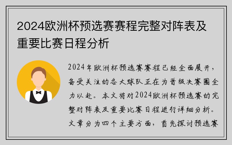 2024欧洲杯预选赛赛程完整对阵表及重要比赛日程分析