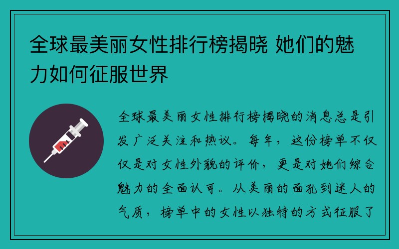 全球最美丽女性排行榜揭晓 她们的魅力如何征服世界