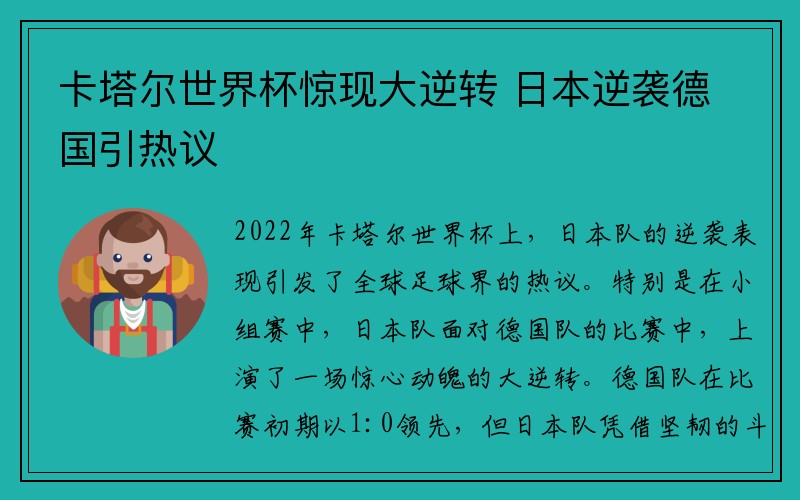 卡塔尔世界杯惊现大逆转 日本逆袭德国引热议