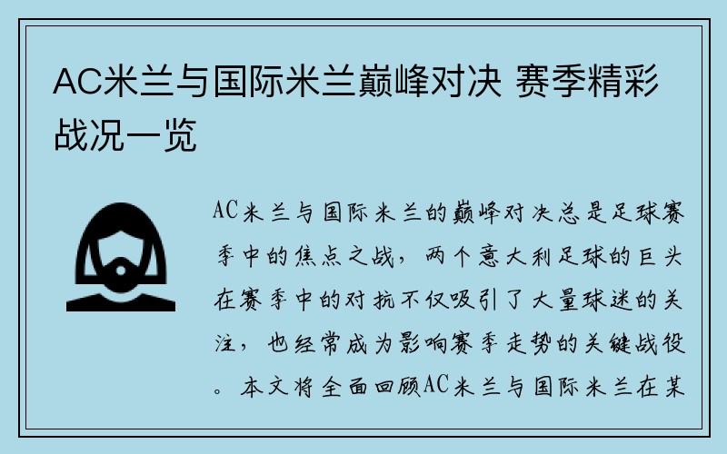 AC米兰与国际米兰巅峰对决 赛季精彩战况一览