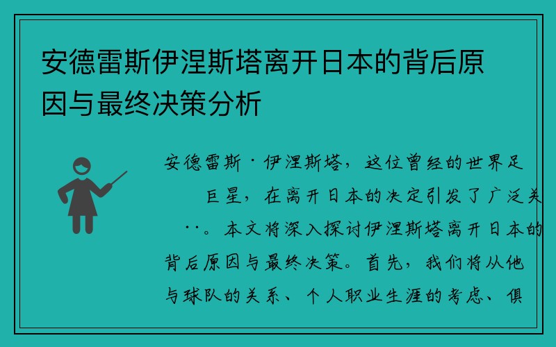 安德雷斯伊涅斯塔离开日本的背后原因与最终决策分析