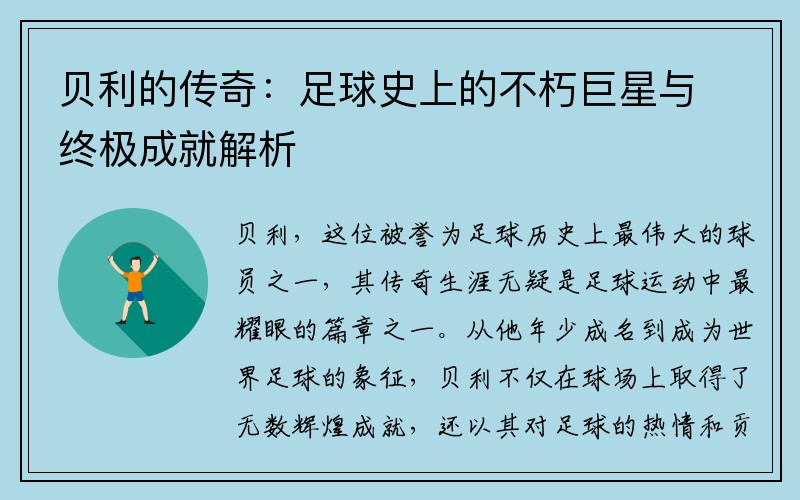 贝利的传奇：足球史上的不朽巨星与终极成就解析