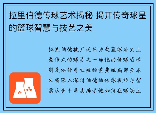 拉里伯德传球艺术揭秘 揭开传奇球星的篮球智慧与技艺之美