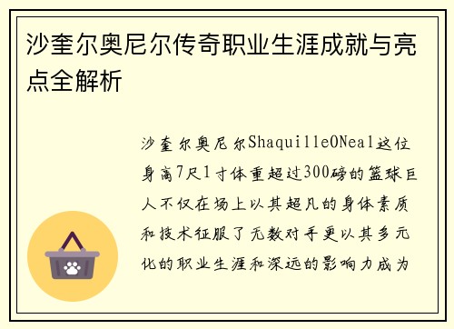 沙奎尔奥尼尔传奇职业生涯成就与亮点全解析