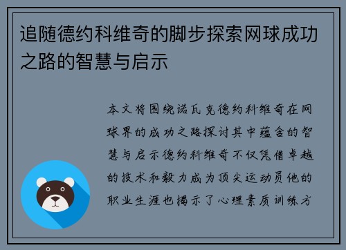 追随德约科维奇的脚步探索网球成功之路的智慧与启示