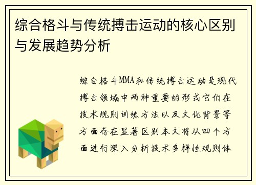 综合格斗与传统搏击运动的核心区别与发展趋势分析