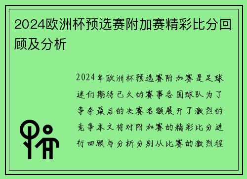 2024欧洲杯预选赛附加赛精彩比分回顾及分析