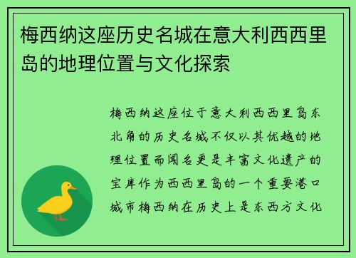 梅西纳这座历史名城在意大利西西里岛的地理位置与文化探索