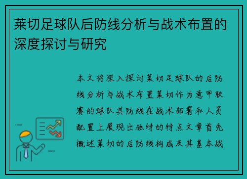 莱切足球队后防线分析与战术布置的深度探讨与研究