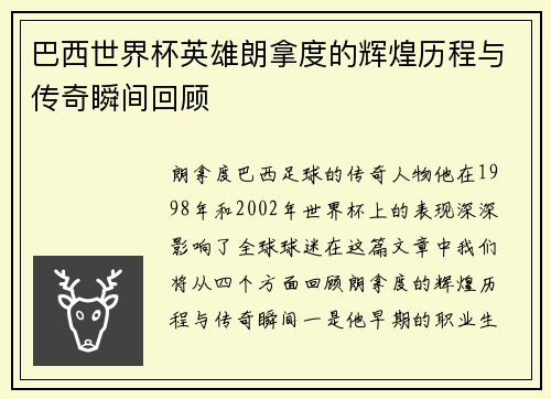 巴西世界杯英雄朗拿度的辉煌历程与传奇瞬间回顾