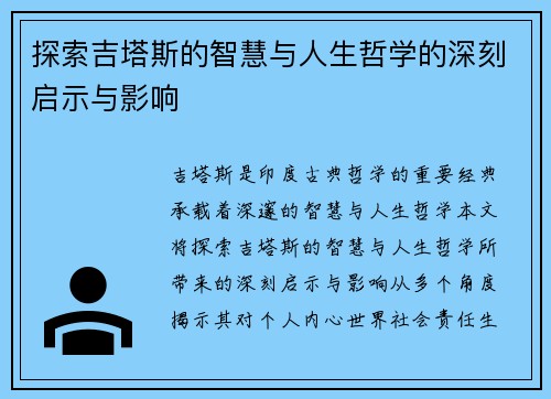 探索吉塔斯的智慧与人生哲学的深刻启示与影响