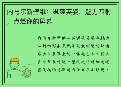 内马尔新壁纸：飒爽英姿，魅力四射，点燃你的屏幕