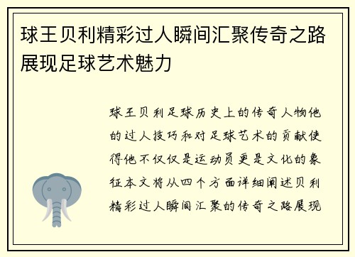 球王贝利精彩过人瞬间汇聚传奇之路展现足球艺术魅力