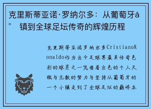 克里斯蒂亚诺·罗纳尔多：从葡萄牙小镇到全球足坛传奇的辉煌历程