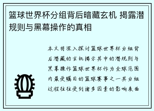 篮球世界杯分组背后暗藏玄机 揭露潜规则与黑幕操作的真相