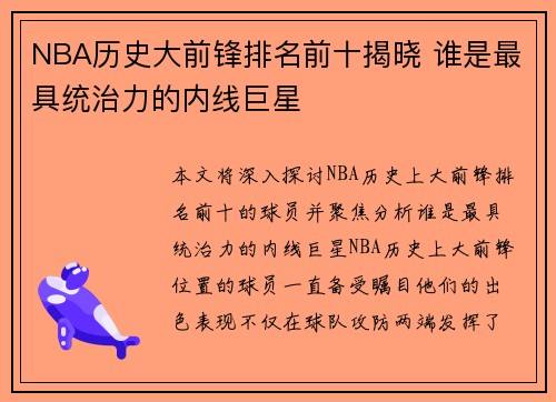 NBA历史大前锋排名前十揭晓 谁是最具统治力的内线巨星