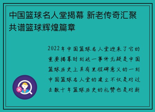 中国篮球名人堂揭幕 新老传奇汇聚 共谱篮球辉煌篇章