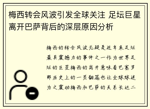 梅西转会风波引发全球关注 足坛巨星离开巴萨背后的深层原因分析