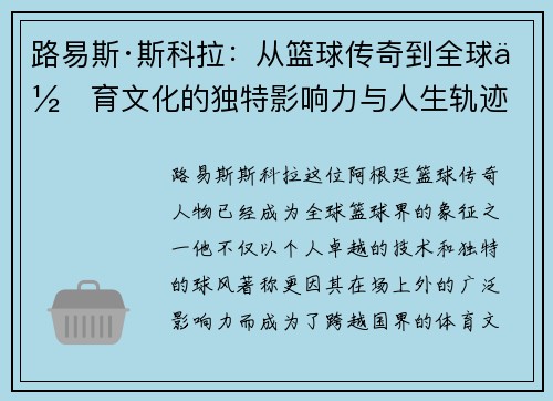 路易斯·斯科拉：从篮球传奇到全球体育文化的独特影响力与人生轨迹