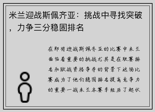 米兰迎战斯佩齐亚：挑战中寻找突破，力争三分稳固排名