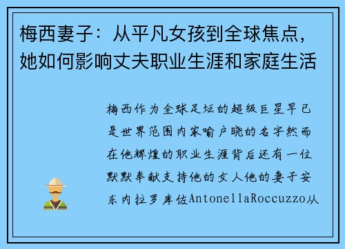 梅西妻子：从平凡女孩到全球焦点，她如何影响丈夫职业生涯和家庭生活