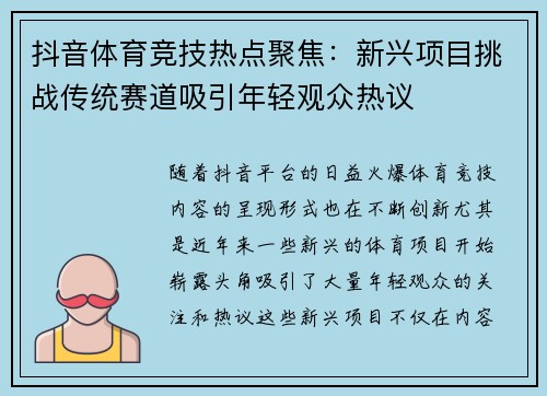 抖音体育竞技热点聚焦：新兴项目挑战传统赛道吸引年轻观众热议