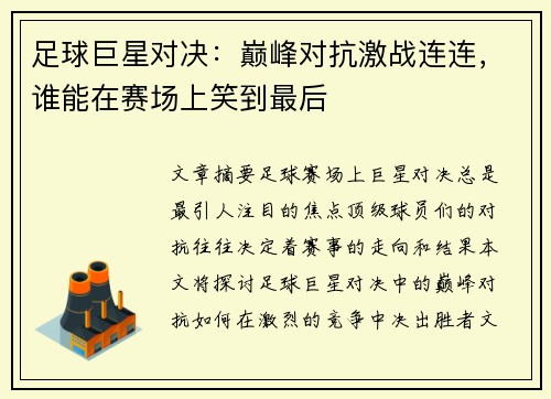 足球巨星对决：巅峰对抗激战连连，谁能在赛场上笑到最后