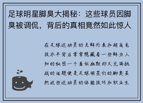 足球明星脚臭大揭秘：这些球员因脚臭被调侃，背后的真相竟然如此惊人