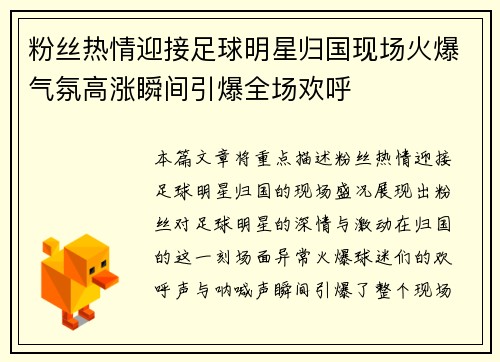 粉丝热情迎接足球明星归国现场火爆气氛高涨瞬间引爆全场欢呼