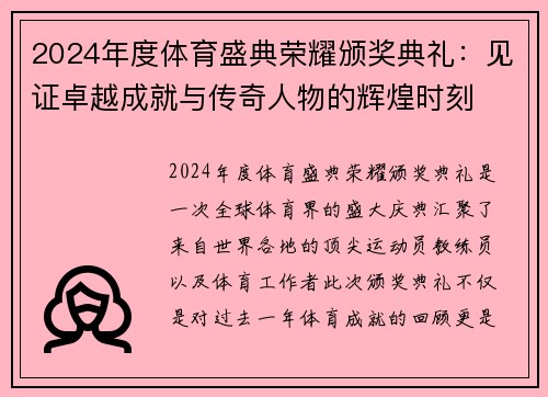 2024年度体育盛典荣耀颁奖典礼：见证卓越成就与传奇人物的辉煌时刻