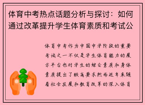 体育中考热点话题分析与探讨：如何通过改革提升学生体育素质和考试公平性