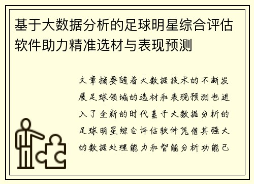 基于大数据分析的足球明星综合评估软件助力精准选材与表现预测