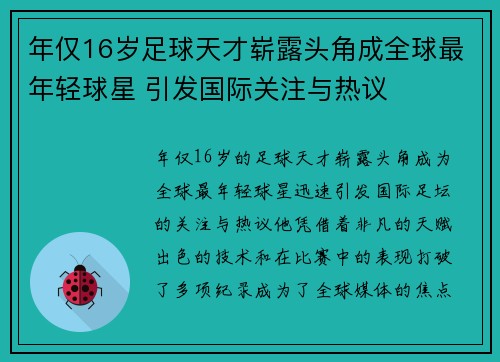 年仅16岁足球天才崭露头角成全球最年轻球星 引发国际关注与热议