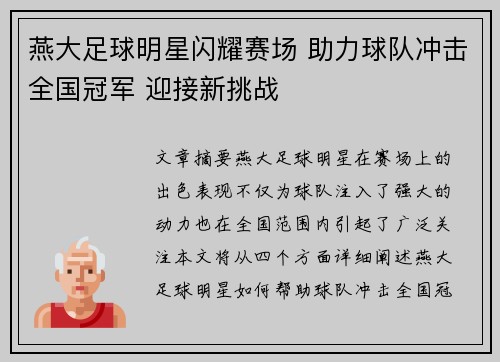 燕大足球明星闪耀赛场 助力球队冲击全国冠军 迎接新挑战