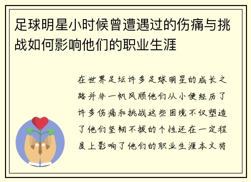 足球明星小时候曾遭遇过的伤痛与挑战如何影响他们的职业生涯