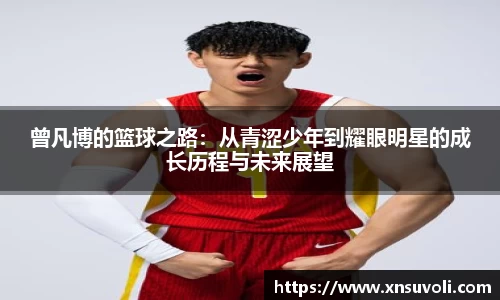 曾凡博的篮球之路：从青涩少年到耀眼明星的成长历程与未来展望